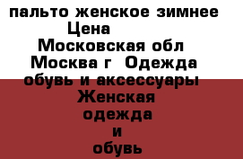 пальто женское зимнее › Цена ­ 1 000 - Московская обл., Москва г. Одежда, обувь и аксессуары » Женская одежда и обувь   